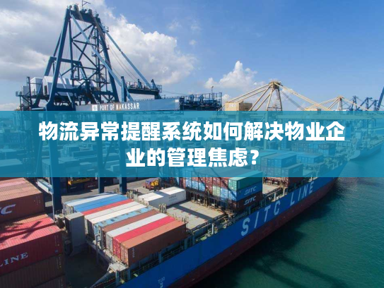 物流异常提醒系统如何解决物业企业的管理焦虑？