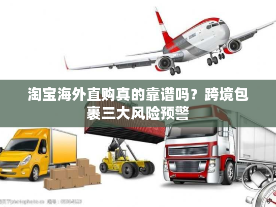 淘宝海外直购真的靠谱吗？跨境包裹三大风险预警
