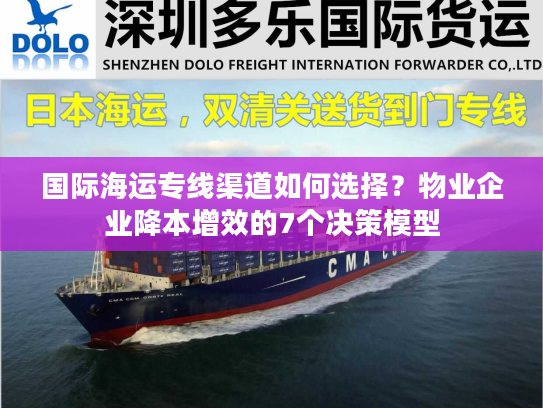 国际海运专线渠道如何选择？物业企业降本增效的7个决策模型