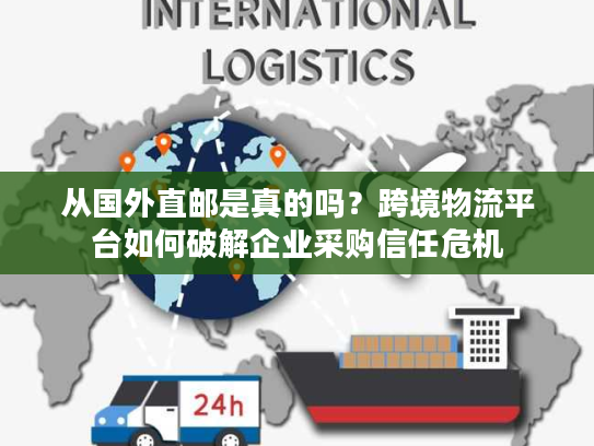 从国外直邮是真的吗？跨境物流平台如何破解企业采购信任危机