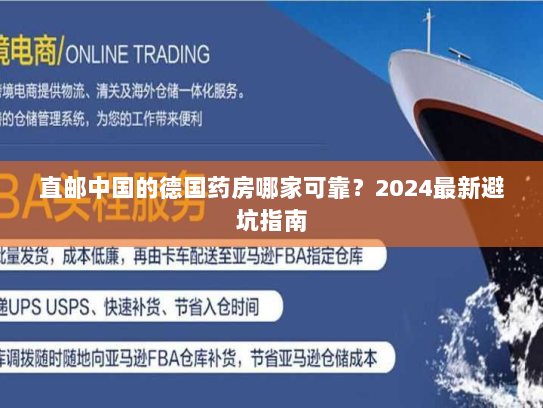 直邮中国的德国药房哪家可靠？2024最新避坑指南