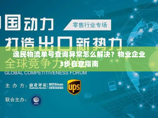 逸民物流单号查询异常怎么解决？物业企业3步自查指南