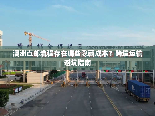 澳洲直邮流程存在哪些隐藏成本？跨境运输避坑指南