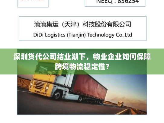 深圳货代公司结业潮下，物业企业如何保障跨境物流稳定性？