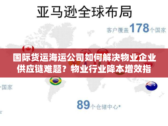 国际货运海运公司如何解决物业企业供应链难题?物业行业降本增效指南 国际货运海运公司如何解决物业企业供应链难题?物业行业降本增效指南