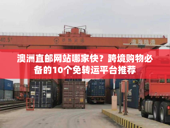 澳洲直邮网站哪家快?跨境购物必备的10个免转运平台推荐 澳洲直邮网站哪家快?跨境购物必备的10个免转运平台推荐