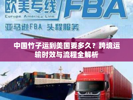 中国竹子运到美国要多久?跨境运输时效与流程全解析 中国竹子运到美国要多久?跨境运输时效与流程全解析