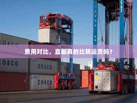 费用对比，直邮真的比转运贵吗？