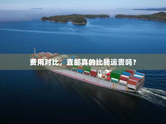 费用对比，直邮真的比转运贵吗？