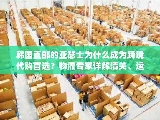 韩国直邮的亚瑟士为什么成为跨境代购首选?物流专家详解清关、运费、正品辨别 韩国直邮的亚瑟士为什么成为跨境代购首选?物流专家详解清关、运费、正品辨别
