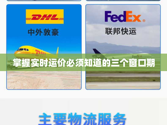掌握实时运价必须知道的三个窗口期 掌握实时运价必须知道的三个窗口期