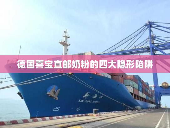 德国喜宝直邮奶粉的四大隐形陷阱
