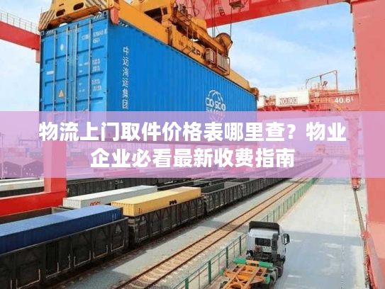 物流上门取件价格表哪里查？物业企业必看最新收费指南