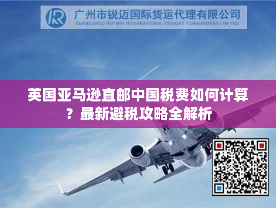 英国亚马逊直邮中国税费如何计算？最新避税攻略全解析