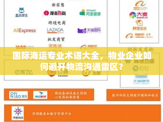 国际海运专业术语大全，物业企业如何避开物流沟通雷区？