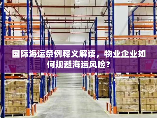 国际海运条例释义解读，物业企业如何规避海运风险？