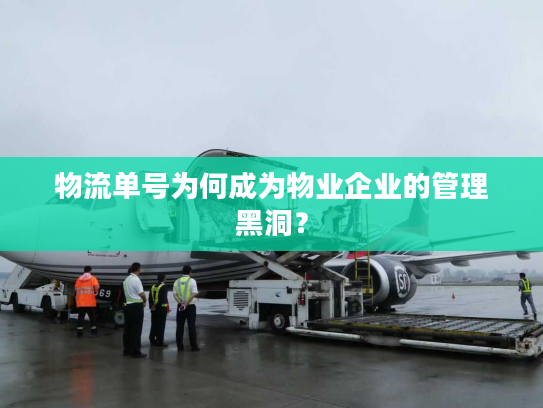 物流单号为何成为物业企业的管理黑洞？