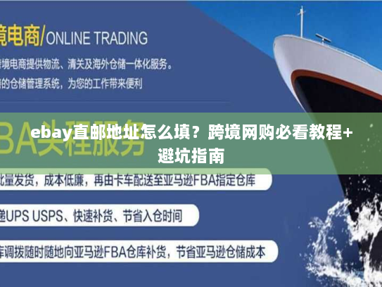 ebay直邮地址怎么填？跨境网购必看教程+避坑指南