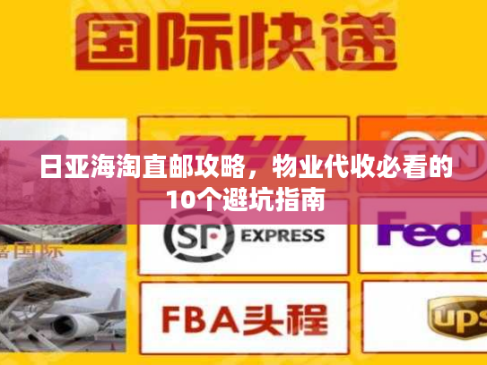 日亚海淘直邮攻略，物业代收必看的10个避坑指南