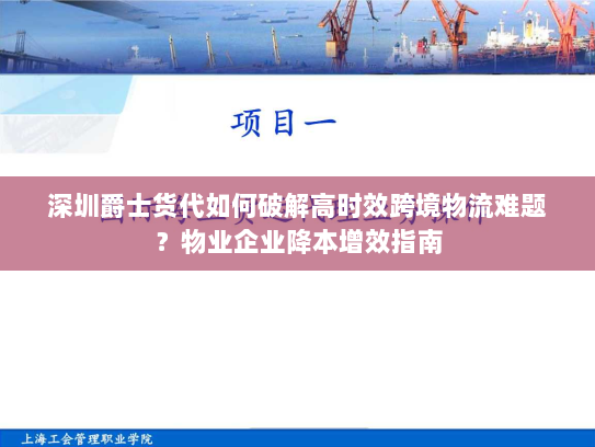 深圳爵士货代如何破解高时效跨境物流难题？物业企业降本增效指南