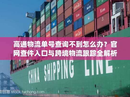 高通物流单号查询不到怎么办?官网查件入口与跨境物流跟踪全解析 高通物流单号查询不到怎么办?官网查件入口与跨境物流跟踪全解析