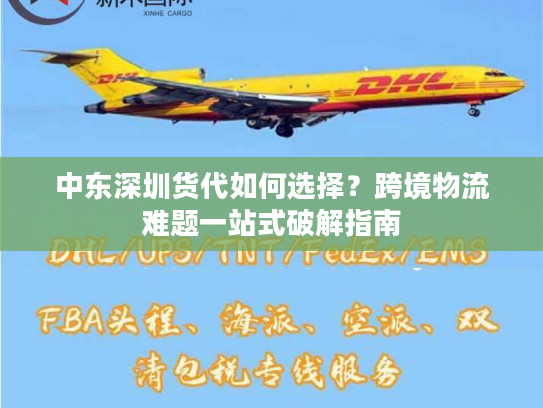 中东深圳货代如何选择？跨境物流难题一站式破解指南