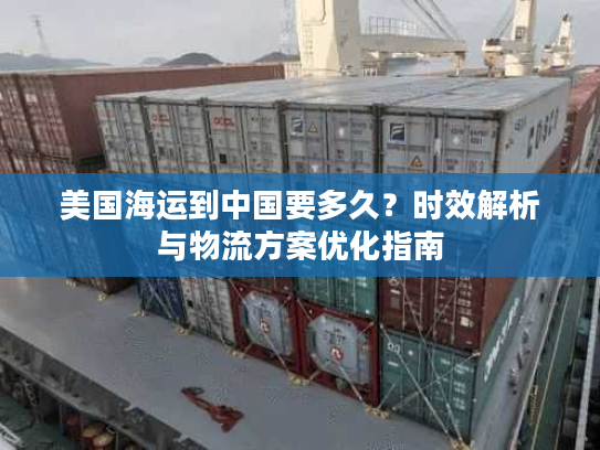 美国海运到中国要多久？时效解析与物流方案优化指南