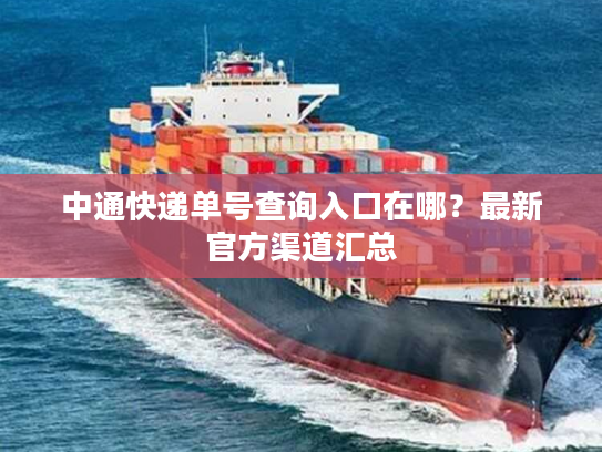 中通快递单号查询入口在哪？最新官方渠道汇总