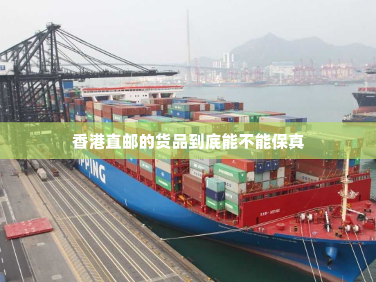 香港直邮的货品到底能不能保真