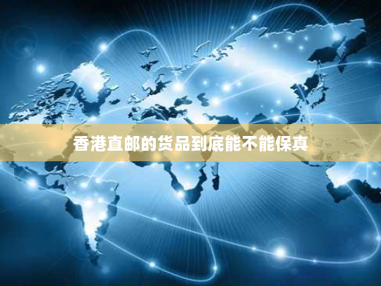 香港直邮的货品到底能不能保真