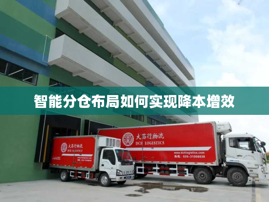 智能分仓布局如何实现降本增效