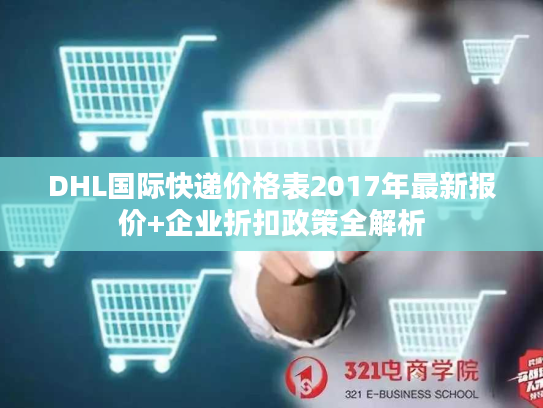 DHL国际快递价格表2017年最新报价+企业折扣政策全解析