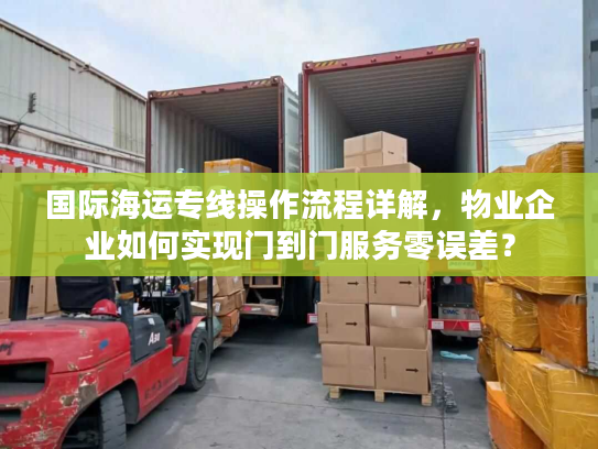 国际海运专线操作流程详解，物业企业如何实现门到门服务零误差？