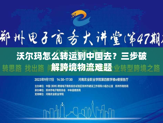沃尔玛怎么转运到中国去？三步破解跨境物流难题