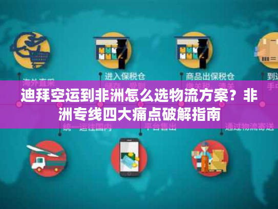 迪拜空运到非洲怎么选物流方案？非洲专线四大痛点破解指南