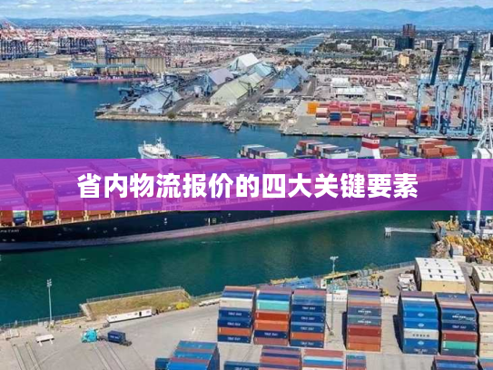 省内物流报价的四大关键要素