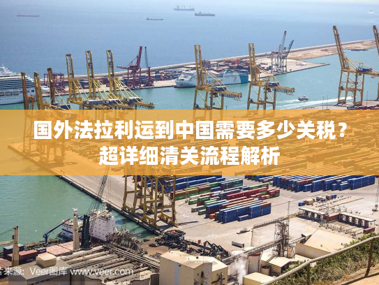 国外法拉利运到中国需要多少关税？超详细清关流程解析
