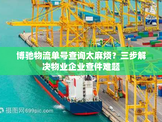 博驰物流单号查询太麻烦？三步解决物业企业查件难题