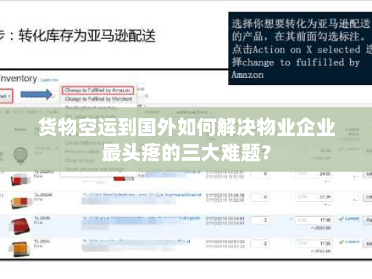 货物空运到国外如何解决物业企业最头疼的三大难题？