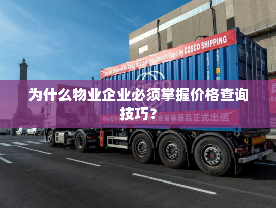 为什么物业企业必须掌握价格查询技巧？
