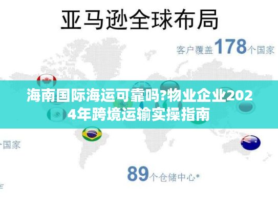 海南国际海运可靠吗?物业企业2024年跨境运输实操指南