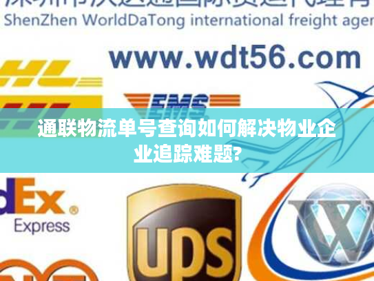 通联物流单号查询如何解决物业企业追踪难题?