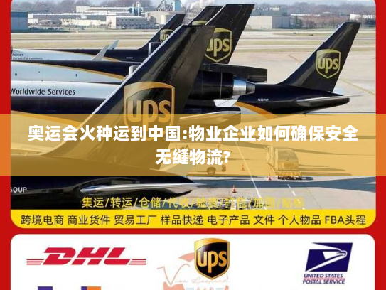 奥运会火种运到中国:物业企业如何确保安全无缝物流?