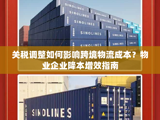 关税调整如何影响跨境物流成本？物业企业降本增效指南