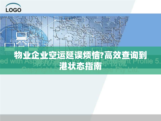 物业企业空运延误烦恼?高效查询到港状态指南