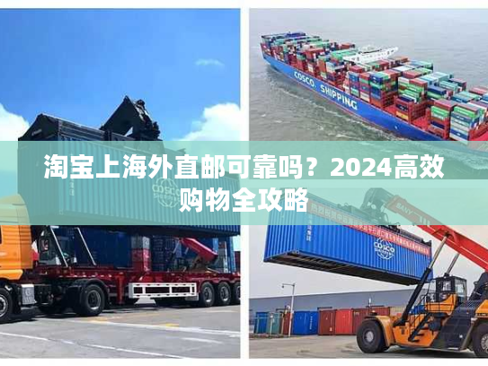 淘宝上海外直邮可靠吗？2024高效购物全攻略