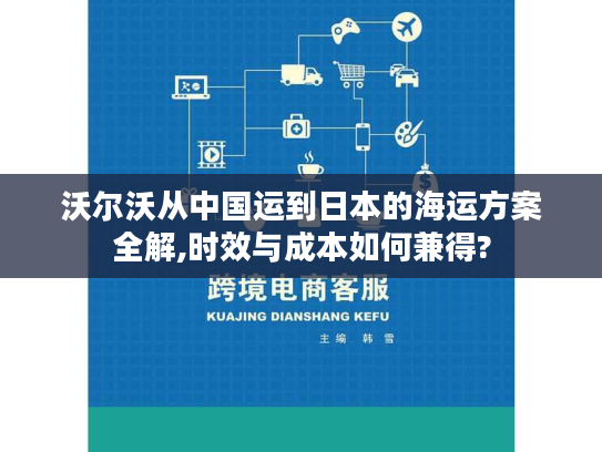 沃尔沃从中国运到日本的海运方案全解,时效与成本如何兼得? 沃尔沃从中国运到日本的海运方案全解,时效与成本如何兼得?