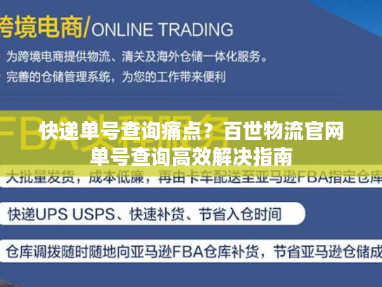 快递单号查询痛点？百世物流官网单号查询高效解决指南