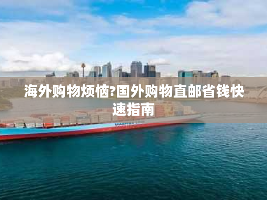 海外购物烦恼?国外购物直邮省钱快速指南