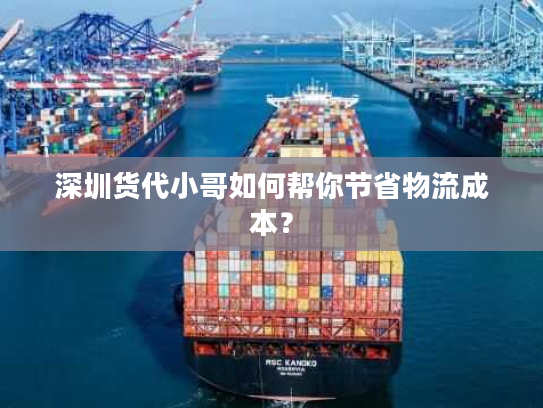 深圳货代小哥如何帮你节省物流成本？